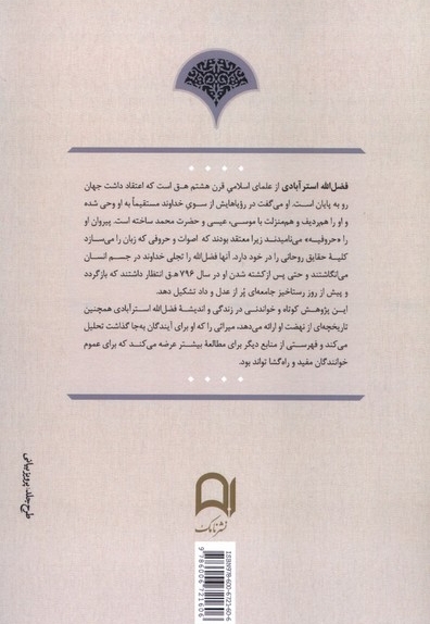 سازندگان جهان ایرانی اسلامی (7،فضل الله  استر  آبادی )